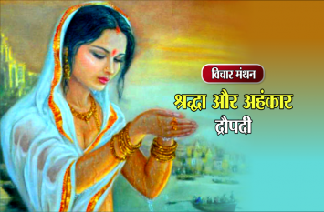daily thought vichar manthan dropadi विचार मंथन : नंगे पैर संत के दर्शन को जाने से 100 अश्वमेध का फल मिलता है- द्रौपदी