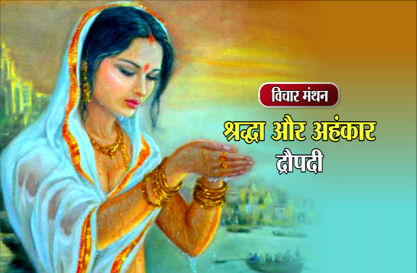 daily thought vichar manthan विचार मंथन : नंगे पैर संत के दर्शन को जाने से 100 अश्वमेध का फल मिलता है- द्रौपदी