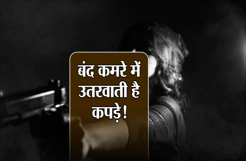 lady don दो लोगों को लेकर सरकारी बाबू के घर पहुंची महिला, कमरे में ले जाकर बोली- उतारो कपड़े