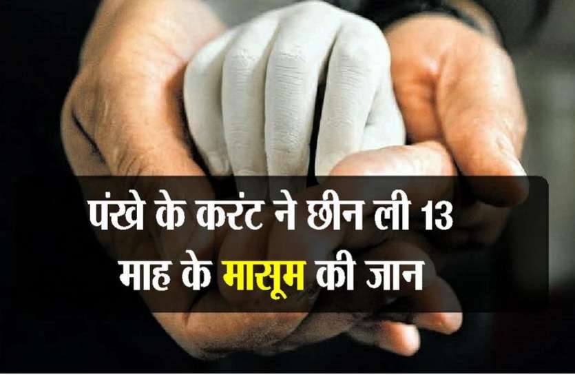 kota news गर्मी लगी तो पंखे की तरफ बढ़ाया हाथ, करंट लगने से मासूम की मौत
