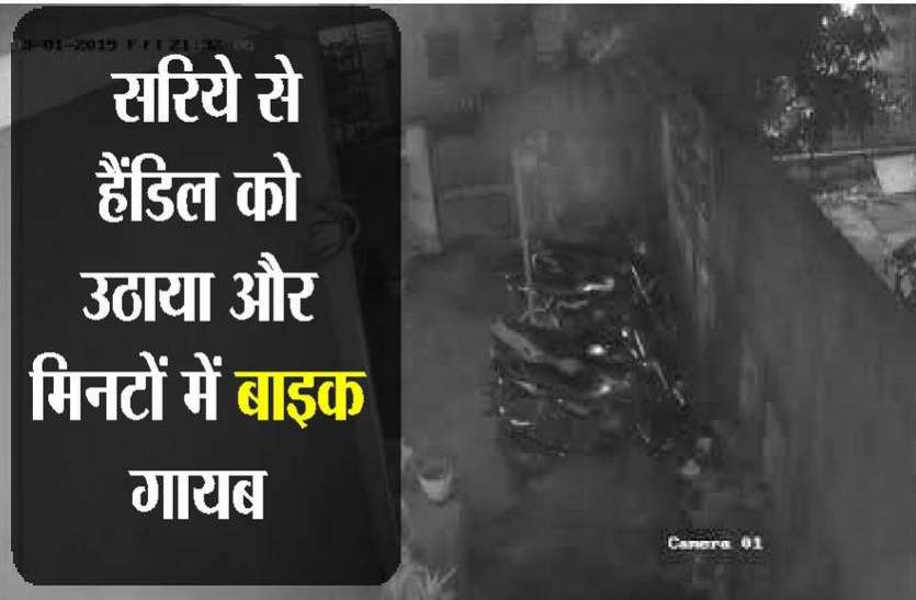 kota news चोरों का आतंक, सरिये से उठाकर ले गए घर के बाहर खड़ी बाइक सीसीटीवी में कैद हुए..