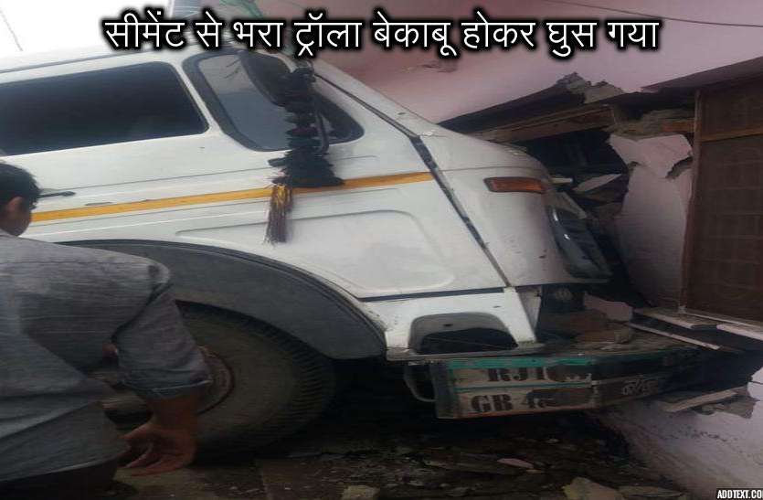 Trolla enters the house, a big accident ट्रॉला मकान में घुसा, बड़ा हादसा टला