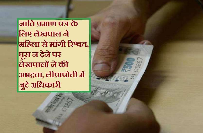 Lekhpal seeks bribe for caste certificate from woman जाति प्रमाण पत्र के लिए लेखपाल ने महिला से मांगी रिश्वत, घूस न देने पर लेखपालों ने की अभद्रता, लीपापोती में जुटे अधिकारी