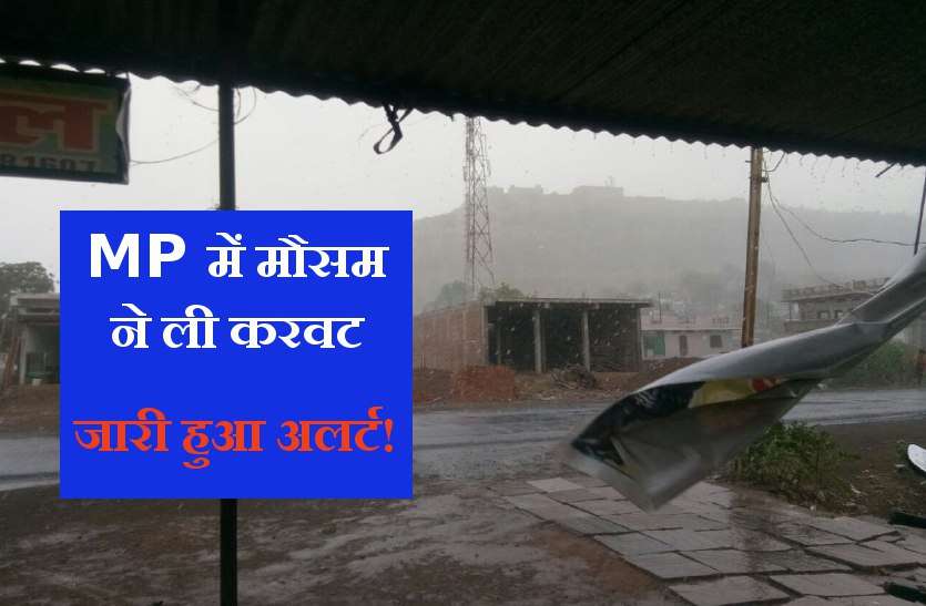 weather of MP MP में यहां होने वाली है तेज बारिश! मौसम विभाग ने जारी किया अलर्ट