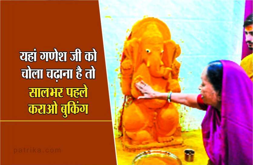 ganesh आस्था : इस मंदिर में गणेश जी को चोला चढ़ाना है तो सालभर पहले कराओ बुकिंग