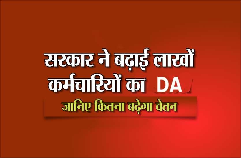 good news खुशखबरी: सरकार ने महंगाई भत्ता में किया इजाफा, जानें- कब से और कितना मिलेगा
