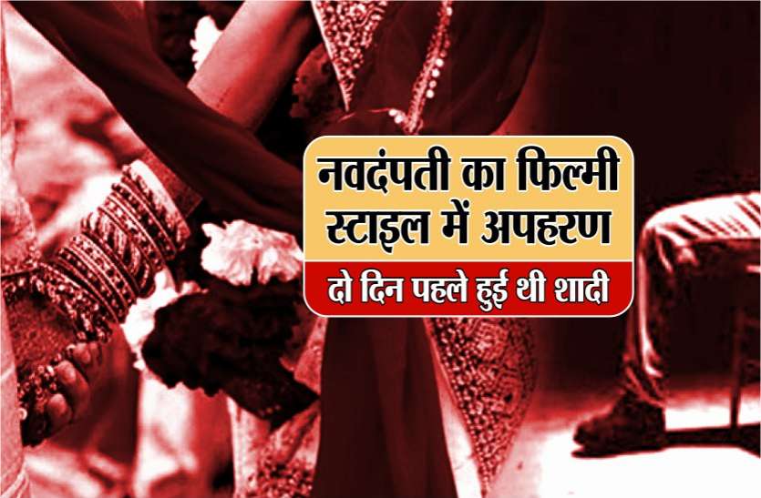 newly married couple नवदंपती का फिल्मी स्टाइल में अपहरण, दो दिन पहले हुई थी शादी