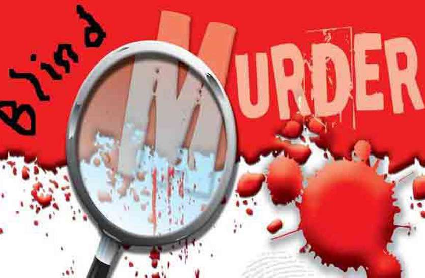 murder तीन माह बीत गए, पुलिस को नहीं मिल रही अंधे क़त्ल का सुराग