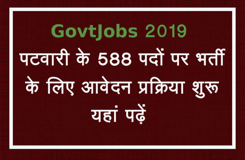 Patwari Bharti 2019 Govt Jobs 2019 : पटवारी के 588 पदों पर भर्ती के लिए आवेदन प्रक्रिया आज से शुरू, यहां पढ़ें