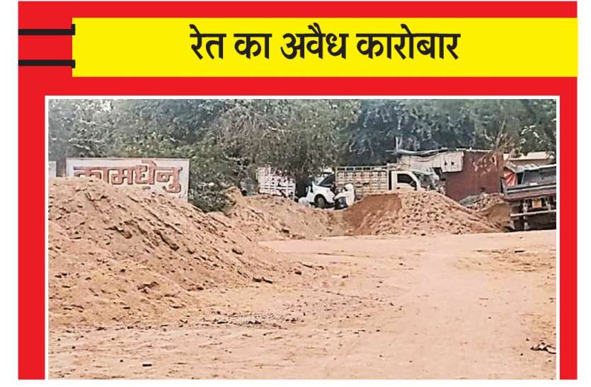 Illegal sand पॉश कॉलोनी में सरकारी मैदान पर रेत का अवैध फड़