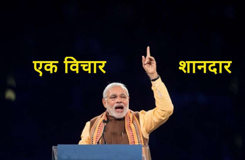 PM Modi Mann Ki Baat शिकायत बहुत की अब सुझाव की बारी, PM मोदी 2.0 से कहें दिल की बात
