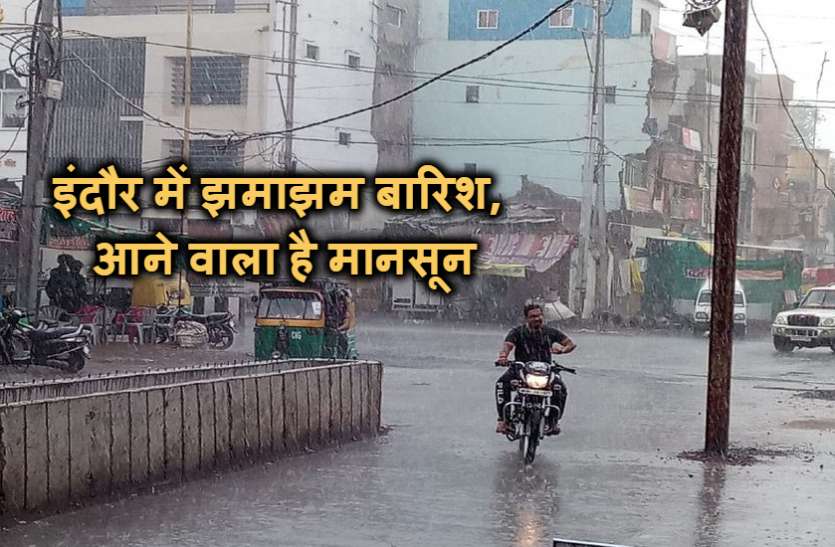 barish Breaking : इंदौर में 15 मिनट झमाझम बारिश, मौसम विभाग ने कहा- इस दिन आ जाएगा मानसून VIDEO