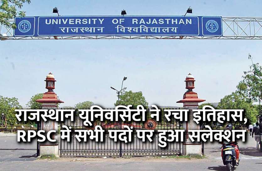 exam,results,Govt Jobs,rajasthan university,University of Rajasthan,govt jobs in hindi,govt jobs 2019, राजस्थान यूनिवर्सिटी ने रचा इतिहास, RPSC में सभी पदों पर हुआ सलेक्शन