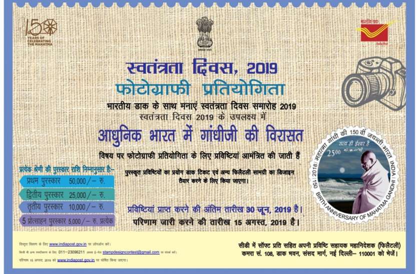 Photography Competition स्वतंत्रता दिवस के उपलक्ष्य में डाक विभाग द्वारा राष्ट्रीय स्तर पर फोटोग्राफी प्रतियोगिता का आयोजन