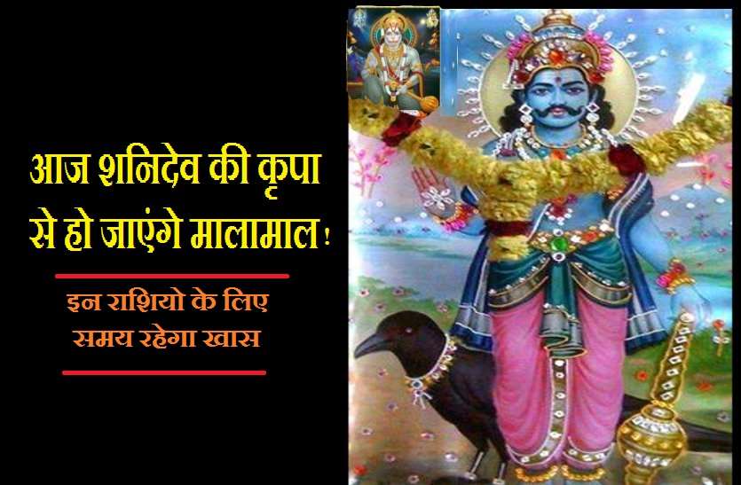Todays rashifal आज इन 7 राशियों पर रहेगी शनिदेव की कृपा, चमकेगा भाग्य मिलेगा पैसा!