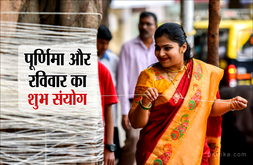 vat savitri purnima पूर्णिमा और रविवार का शुभ संयोग, सूर्यदेव की इस प्रकार करें पूजा, मिलेगा विशेष फल