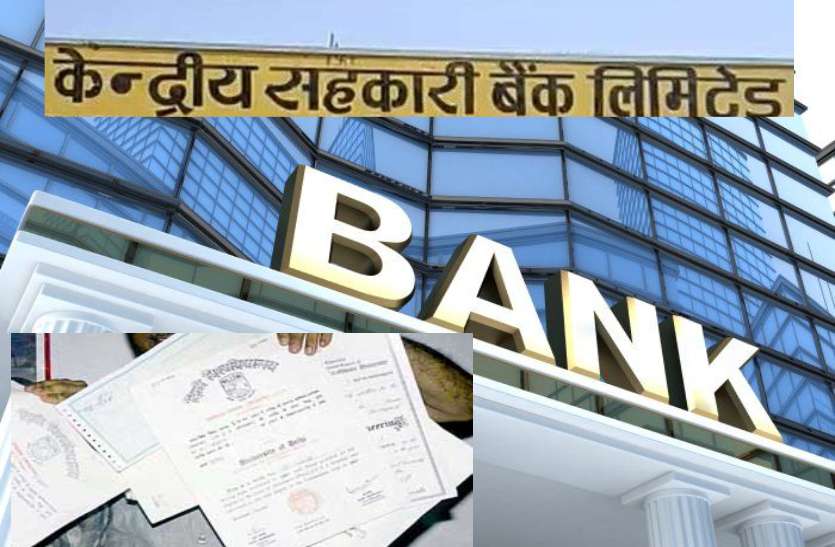 सीकर केन्द्रीय सहकारी बैंक में वेतन वृद्धि के लिए फर्जी डिग्री के मामले में जांच पूरी हो गई है। अधिकारियों ने पढ़ाई की फर्जी डिग्री लगाकर सहकारी बैंक को लगाई लाखों की चपत, अब होगी वसूली