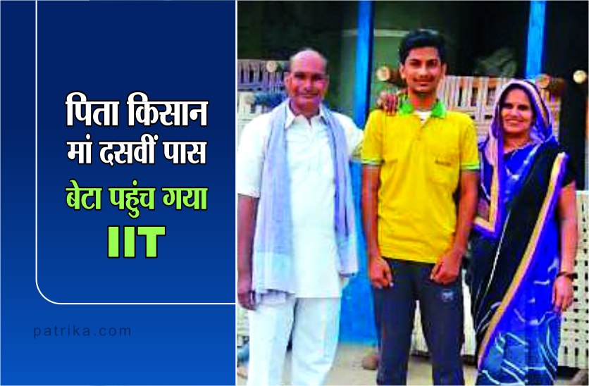indore 2000 की आबादी वाले गांव से पहली बार बेटा पहुंचा आइआइटी, पिता ने पूरे गांव में बांटी मिठाई