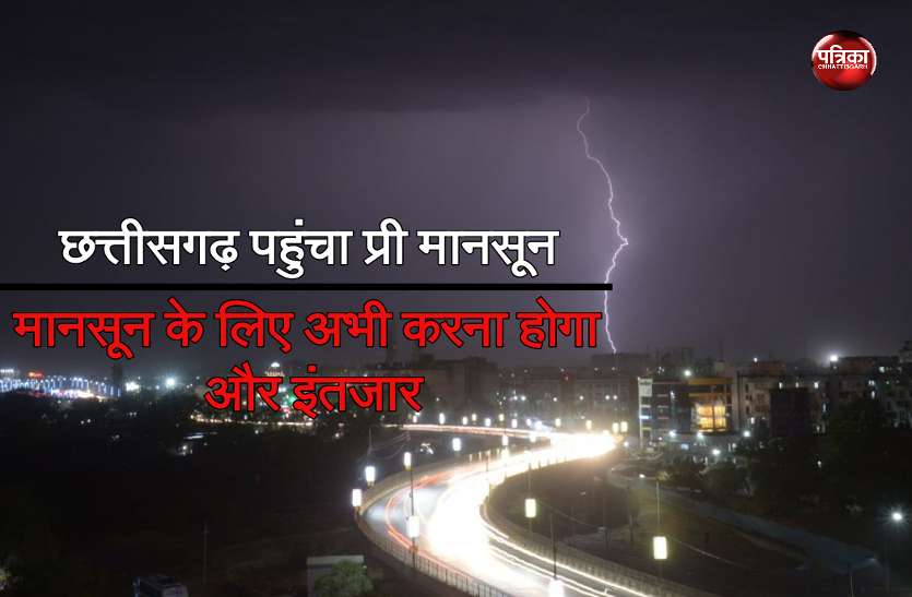 pre monsoon Chhattisgarh weather: शुरू हुई प्री मानसून बारिश, पर मानसून के लिए करना होगा इतना इंतजार