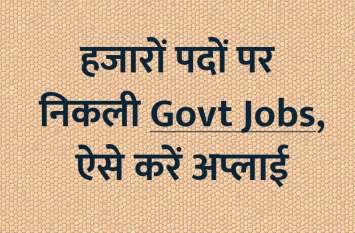 Apply for govt jobs in NCL and other departments 12वीं पास के लिए निकली हजारों सरकारी नौकरियां, आज ही करें अप्लाई