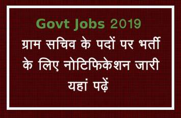 HSSC Gram Sachiv Recruitment 2019 Govt Jobs 2019 : ग्राम सचिव के पदों पर भर्ती के लिए नोटिफिकेशन जारी, यहां पढ़ें