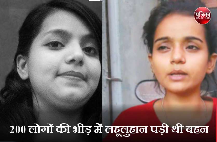 accident भीड़ देख बड़ी बहन रुकी तो सडक़ पर कुचले पड़े थे छोटी बहन व दोस्त, देखा तो पैरों तले जमीन खिसक गई