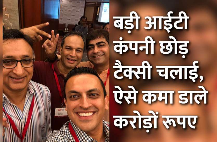 startups,success mantra,start up,Management Mantra,motivational story,career tips in hindi,inspirational story in hindi,motivational story in hindi,business tips in hindi, बड़ी आईटी कंपनी छोड़ टैक्सी चलाई, ऐसे कमा डाले करोड़ों रूपए