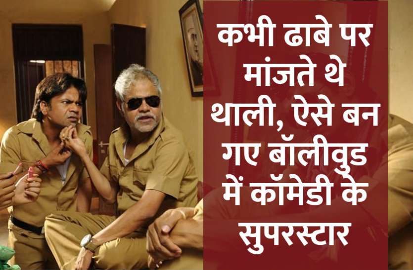 startups,success mantra,start up,Management Mantra,motivational story,career tips in hindi,inspirational story in hindi,motivational story in hindi,business tips in hindi, ढाबे पर मांजते थे थाली, ऐसे बन गए बॉलीवुड में कॉमेडी के सुपरस्टार