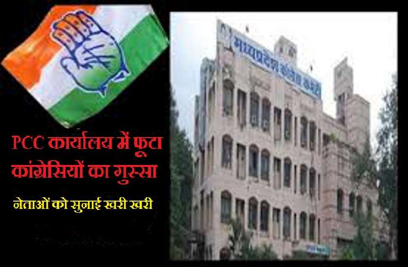 PCC bhopal कांग्रेस के अंदर कलह: बैठक में छलका नेताओ का दर्द, बोले संगठन में परिवर्तन की जरूरत