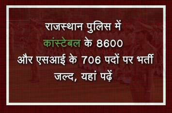 Rajasthan Police Recruitment 2019 राजस्थान पुलिस में कांस्टेबल के 8600 और एसआई के 706 पदों पर भर्ती जल्द, देखें वीडियो