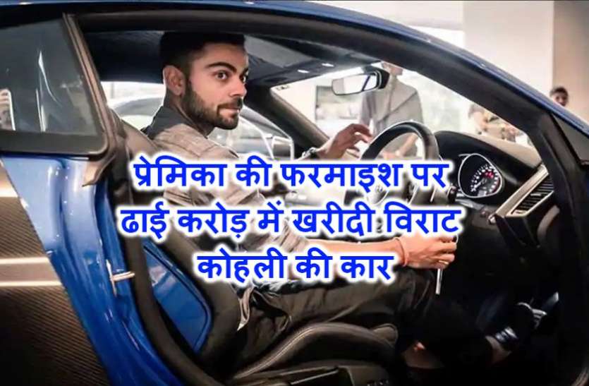 car प्रेमिका की फरमाइश पर ढाई करोड़ में खरीदी विराट कोहली की कार, अब फंसा ये पेंच