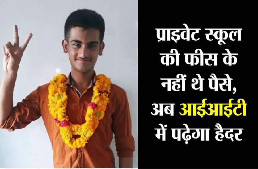 kota news मां चूड़ियां बेचती है, प्राइवेट स्कूल की फीस के नहीं थे पैसे, अब आईआईटी में पढ़ेगा हैदर..