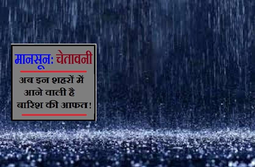 rain alert in MP प्री-मानसून की हल्की बारिश के बाद उमस ने तड़पाया, जानिये अब कहां होने जा रही है भारी बारिश...