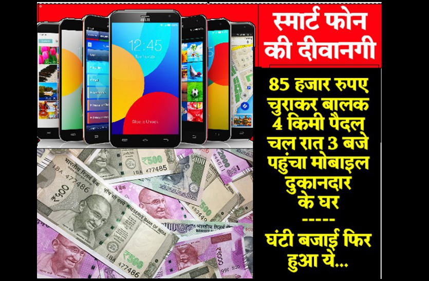 Child Theft For Smart Mobile Phones स्मार्ट फोन खरीदने के लिए बालक ने घर से चुराए 85 हजार, 4 किमी पैदल चल रात 3 बजे पहुंचा दुकानदार के घर