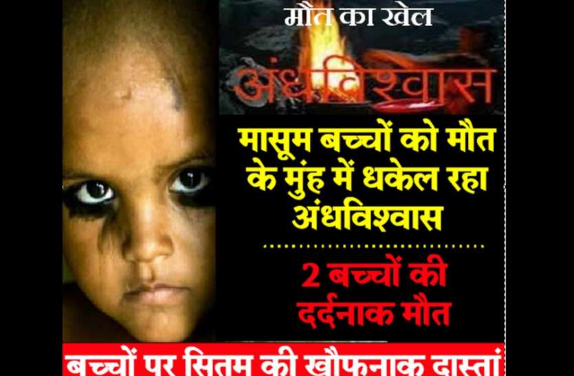 Superstition in Rajasthan अंधविश्वास के जख्म: वो शराब पीते रहे और 9 दिन यातनाएं सहती रही मासूम, पढि़ए, बच्चों पर हुए सितम की खौफनाक दास्तां...