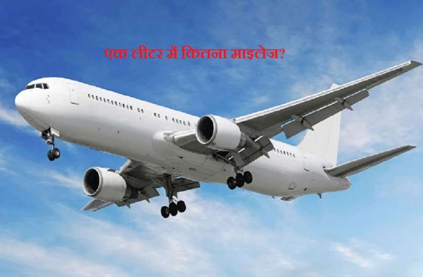 aeroplane यह जान लीजिए, एक लीटर में कितना माइलेज देता है हवाई जहाज