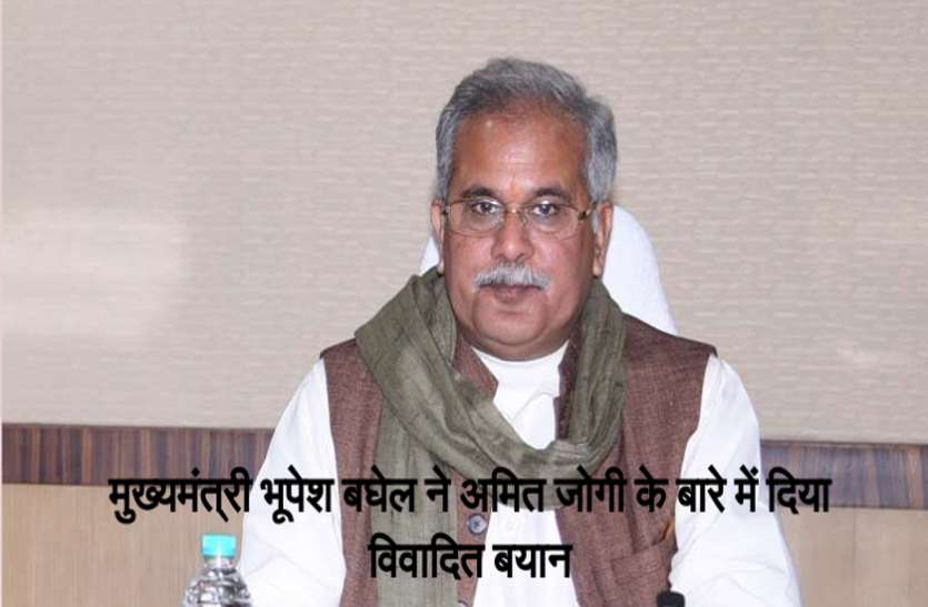CM Bhupesh Baghel CM भूपेश बघेल ने दिया विवादित बयान, कहा- बंद कमरे में मेरे और रेणु जोगी के बीच क्या बात हुई अपनी मां से पूछ लें अमित
