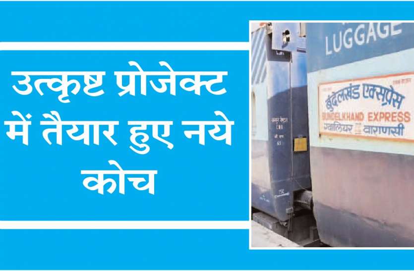 train gwalior बुंदेलखंड के नये रैक में लगेंगी एलईडी लाइटें