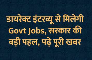 Rajasthan Govt take interview for english medium school in govt school डायरेक्ट इंटरव्यू से मिलेगी Govt Jobs, 20 जून से इंटरव्यू शुरू, पढ़े पूरी खबर