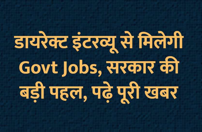 jobs,Education,govt school,RPSC,hindi news,Govt Jobs,education news in hindi,RPSC jobs,Secondary education directorate. education department, डायरेक्ट इंटरव्यू से मिलेगी Govt Jobs, 20 जून से इंटरव्यू शुरू, पढ़े पूरी खबर