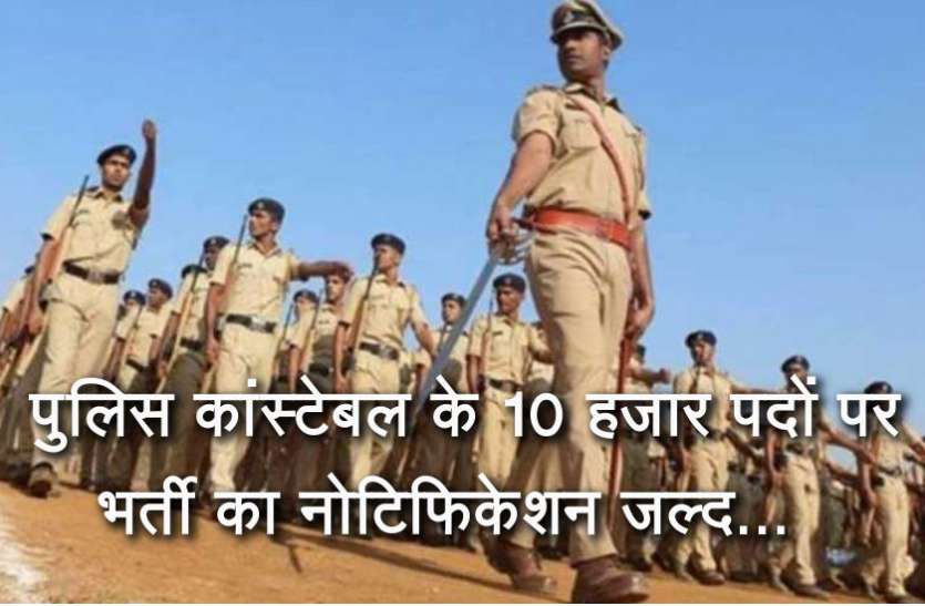 Latest Govt Jobs 2019 पुलिस कांस्टेबल के 10 हजार पदों पर भर्ती को मिली मंजूरी, नोटिफिकेशन जल्द होगा जारी : यहां पढ़ें