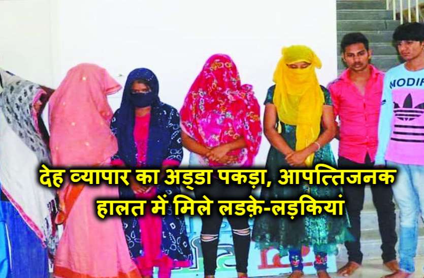 racket हाईप्रोफाइल देह व्यापार का अड्डा पकड़ा, आपत्तिजनक हालत में मिले लडक़े-लड़कियां, ऐसे होता था सौदा
