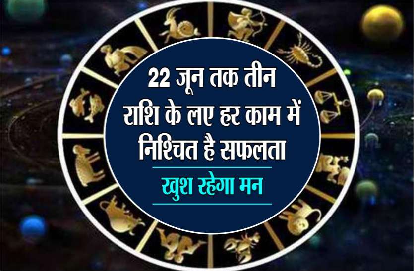 rashi 22 जून तक तीन राशि के लिए हर काम में निश्चित है सफलता, खुश रहेगा मन