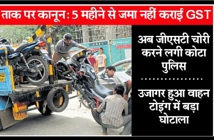 scam in Vehicle Towing BIG News: ऐसा कोई 'सगा' नहीं जिसे कोटा पुलिस ने 'लूटा' नहीं, जनता के बाद अब 'राजस्थान सरकार' को भी ठगा