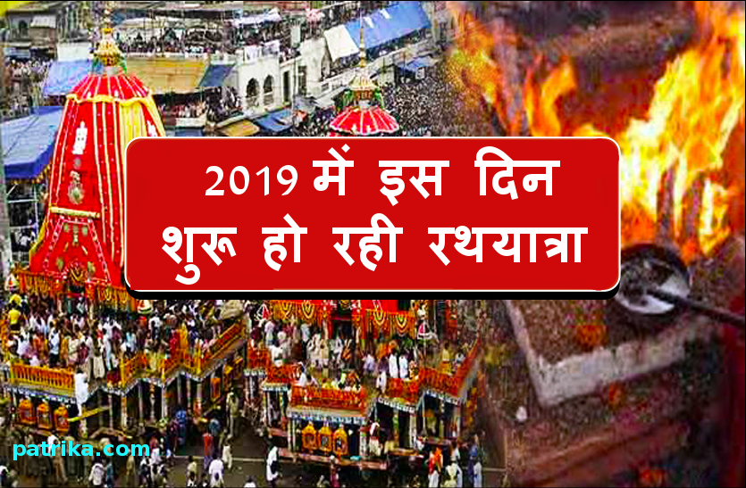 jagannath rath yatra 2019 rath yatra 2019 : इंतजार खत्म, इस दिन से शुरु हो रही विश्व प्रसिद्ध भगवान जगन्नाथ की रथयात्रा, पढ़ें पूरी खबर