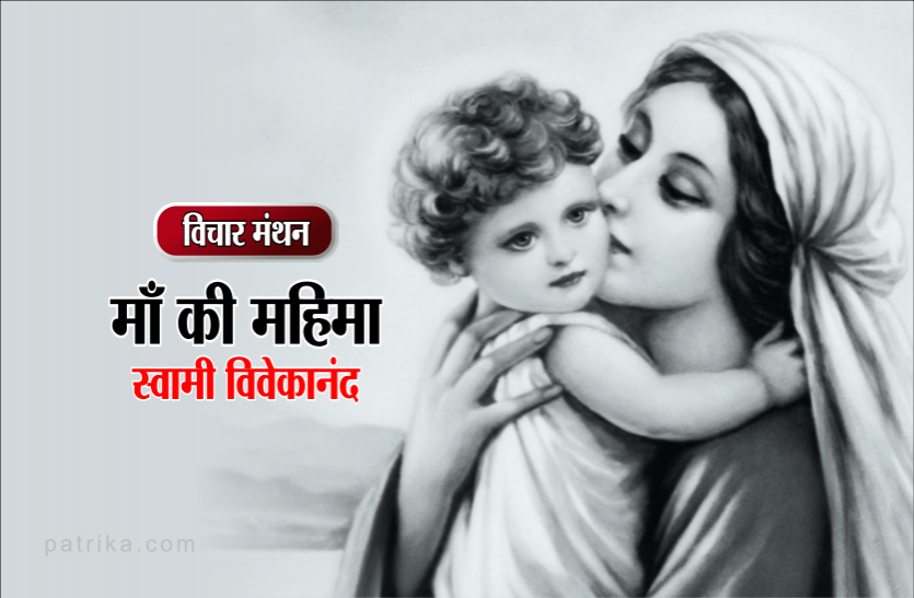 daily thought vichar manthan swami vivekananda विचार मंथन : संसार में माँ के सिवा कोई दूसरा धैर्यवान और सहनशील नहीं है- स्वामी विवेकानंद