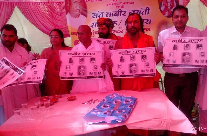 Kabeer Jayanti Celebrated In Kabeer Math Ayodhya रामनगरी में मनाई गयी कबीर जयंती जारी किया गया कबीर अंचल पर पोस्टर