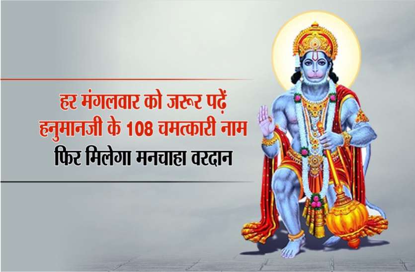 lord hanuman 108 name in hindi hanuman ji ke kitne naam hai आज इन राशि वालों को होगा धन लाभ, जानिये किन के लिए रहेगा मंगलवार का दिन विशेष!