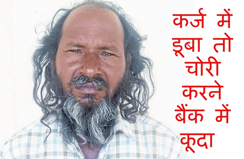 Bank robbery OMG: 2 लाख का कर्ज चुकाने को बैंक में चोरी करने कूदा युवक, तिजोरी साफ करने से पहले पुलिस ने दबौचा