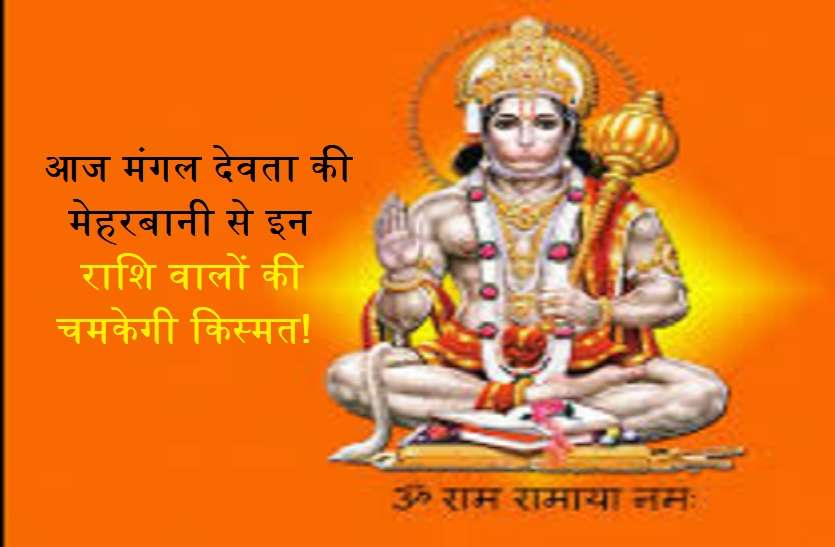 Tuesday rashifal आज इन 5 राशियों पर रहेगी मंगल देव की कृपा, चमकेगी किस्मत